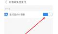 媒体:建议关闭免密支付功能