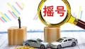 北京今年最后一期摇号结束 核查结果何时公布