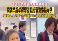 婆婆挑扁担来上海照顾怀孕儿媳 小小的个子挑着对儿媳满满的爱