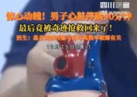 男子心脏停跳90分钟医生接力救回 情况十分危急