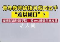 高校回应教师月薪被指难以养家糊口 建议青年教师的绩效工资能每月足额发放