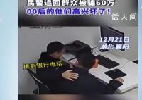 00后民警追回60万笑声响彻办公室 受害群众特地送来了一面锦旗