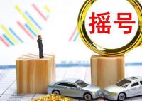 北京今年最后一期摇号结束 核查结果何时公布