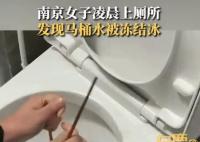 女子半夜上厕所发现马桶结冰 烧了几壶热水用了一个多小时才把冰块化开