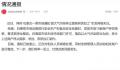 菜市场因大气污染停做面条 官方通报