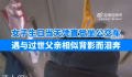 大爷背影与离世父亲相似 女子泪奔