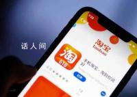 淘宝将支持“仅退款” 被外界解读为跟随拼多多步伐