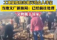 江西一工地疑挖出银元 官方回应