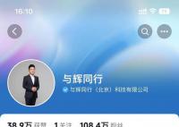 多家公司疑似碰瓷董宇辉公司 与辉同行一日涨粉超100万