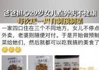 29岁女儿常吃外卖爸爸送自制预制菜 每次给女儿送一周的饭