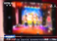 央视揭露朋友圈少儿才艺投票骗局 骗家长投票充值