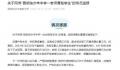 校方通报后勤人员辱骂打饭学生 涉事后勤人员被记过停职调岗