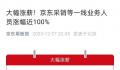 京东:采销等一线员工涨薪近100%