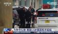 美国14岁男孩为争夺礼物枪杀姐姐 两人将面临多项罪名指控