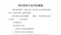 项目计划书范文案例 酒店项目计划书怎么写