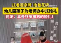 老师把婚礼办到了幼儿园里 网友：真是终身难忘的婚礼