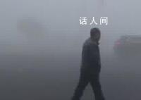 上海郊区的雾大到可拍西游记 许多网友用幽默的方式来描述这场大雾