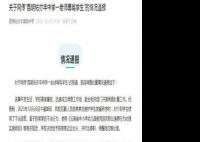 校方通报后勤人员辱骂打饭学生 涉事后勤人员被记过停职调岗