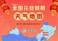 跨年夜穿衣指数来了 热门城市天气如何