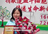 捐献者15年不换手机号成功救人一命 张凤荣个人资料介绍