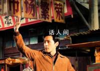 电视剧版《繁花》有哪些看点 剧组就像一个沪语大课堂