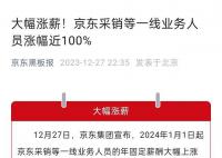 京东:采销等一线员工涨薪近100%