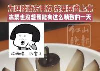 哈尔滨冻梨碰到南方游客变精致了 冻梨的正确吃法应该是咬一口然后吸溜