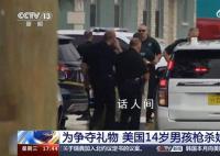 美国14岁男孩为争夺礼物枪杀姐姐 两人将面临多项罪名指控