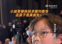 小孩哥替妈追星刘德华 简直就是小孩哥本哥