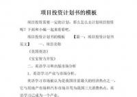 项目计划书范文案例 酒店项目计划书怎么写