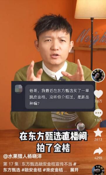 水果猎人打假东方甄选被投诉侵权 涉嫌存在虚假宣传行为