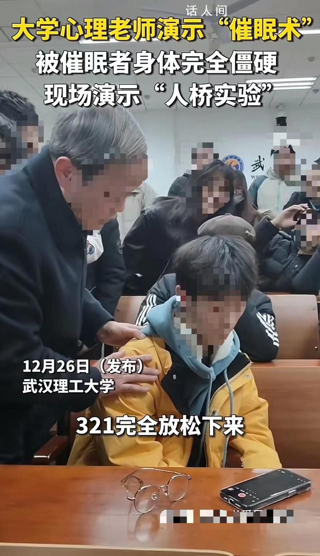 大学老师演示催眠术 学生被踩没反应