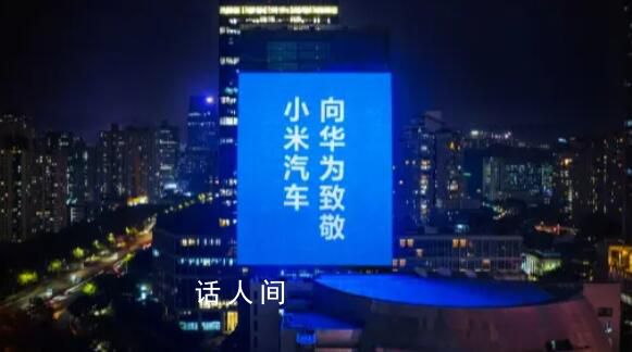 雷军致敬车企仅华为未回应 雷军:小米汽车是重大跨越