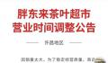 胖东来宣布员工将提前3小时下班 创始人：销售额太高员工太累了