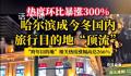 哈尔滨 今冬“第一座待爆城市”