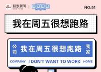 今天星期五有事明年再说 漫长的一周终于熬到了尽头