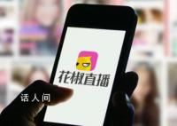 花椒直播被约谈 并责令限期整改处理责任人