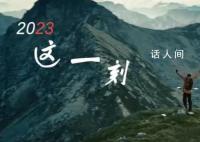 2023 这一刻 奋斗的你我共同拥抱更精彩的明天