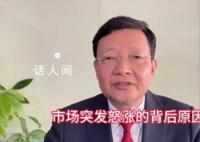 李大霄解释股市上涨原因 2024年A股有望迎来修复行情