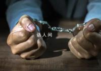 千亿私募原董事长被逮捕 该案正在进一步办理中