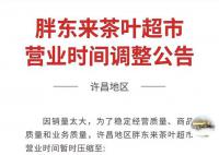 胖东来宣布员工将提前3小时下班 创始人：销售额太高员工太累了