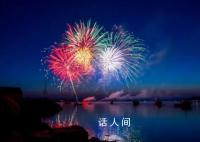 人民日报评烟花爆竹