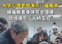 大学老师演示催眠术 学生被踩没反应