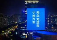 雷军致敬车企仅华为未回应 雷军:小米汽车是重大跨越