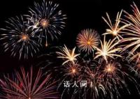 春节期间该不该禁放烟花爆竹 全域禁放烟花爆竹有法律依据吗?