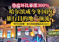 哈尔滨 今冬“第一座待爆城市”