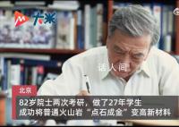 82岁院士自曝每天熬夜到2点 研究火山60多年