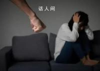 女子离婚后频遭前夫施暴获保护令 离婚之后前夫不断的骚扰怎么办