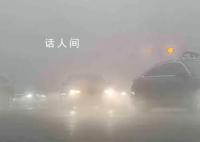 最高级别大雾红色预警发布 能见度低于50米