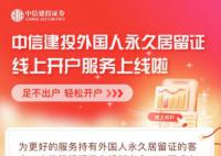 外国人可在线开A股账户 这类人群足不出户即可自助办理A股证券开户业务